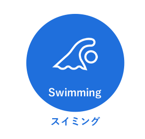 スイミングスケジュール