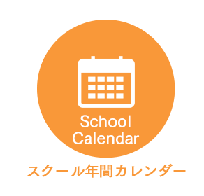 スクールカレンダー
