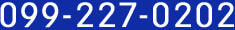 099-227-0202