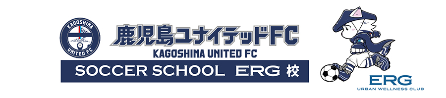 「鹿児島ユナイテッドFC」サッカースクール