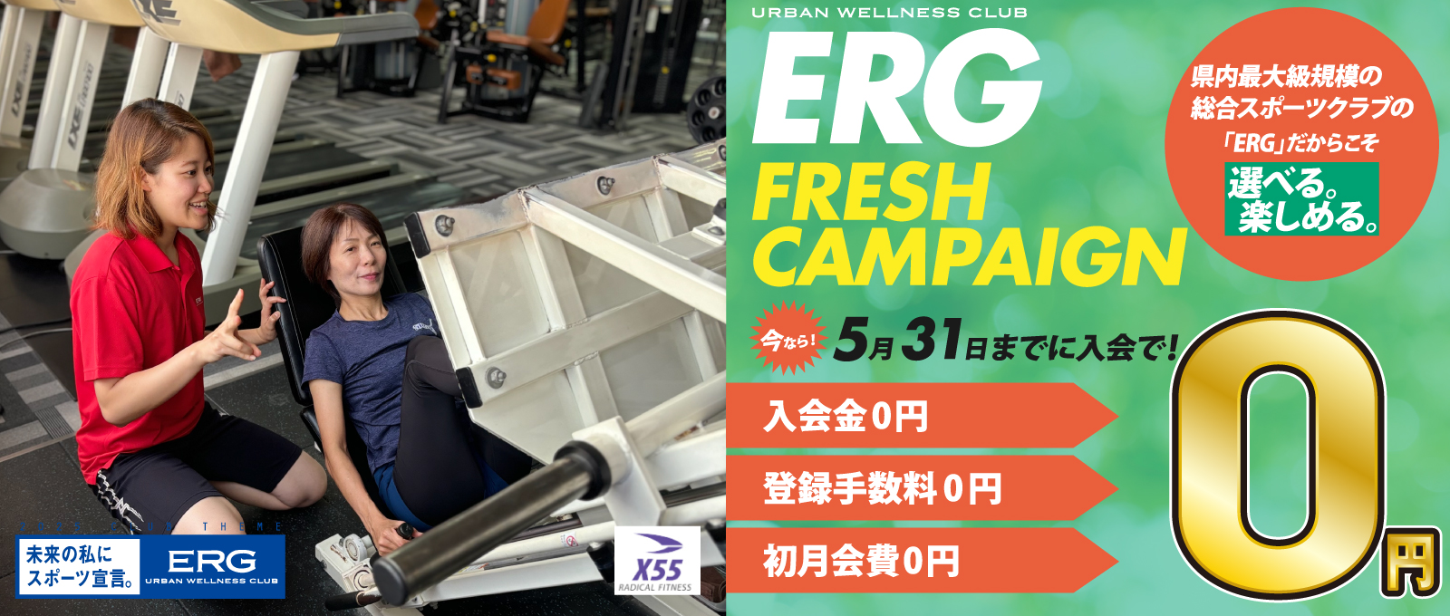 キャンペーン2025　入会金・登録手数料・初月会費0円