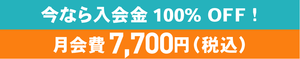 今なら入会金100%OFF　月会費7,370円（税込）に!!