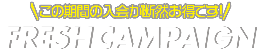 入会金無料キャンペーンプレゼント!! 