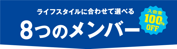 8つの会員メニューのご紹介